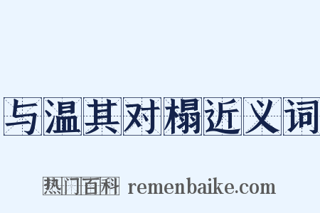 与温其对榻近义词是什么意思的图片